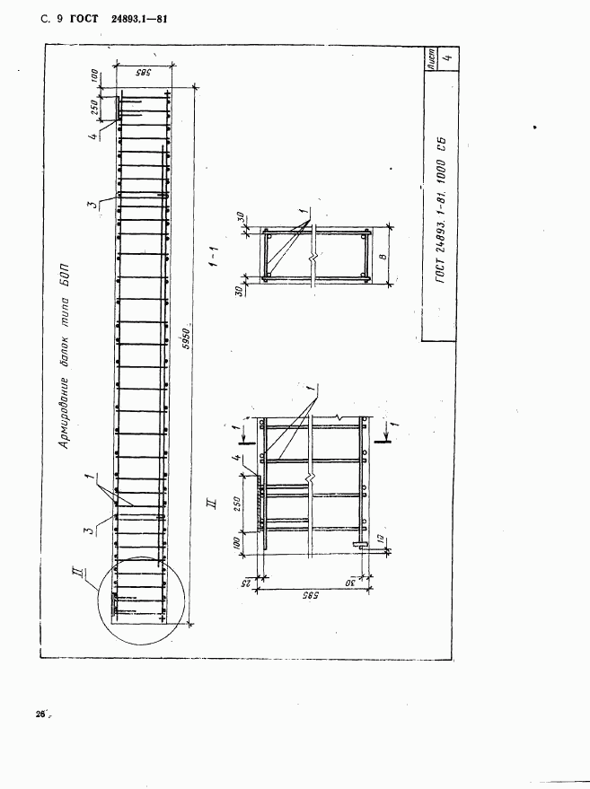ГОСТ 24893.1-81, страница 9
