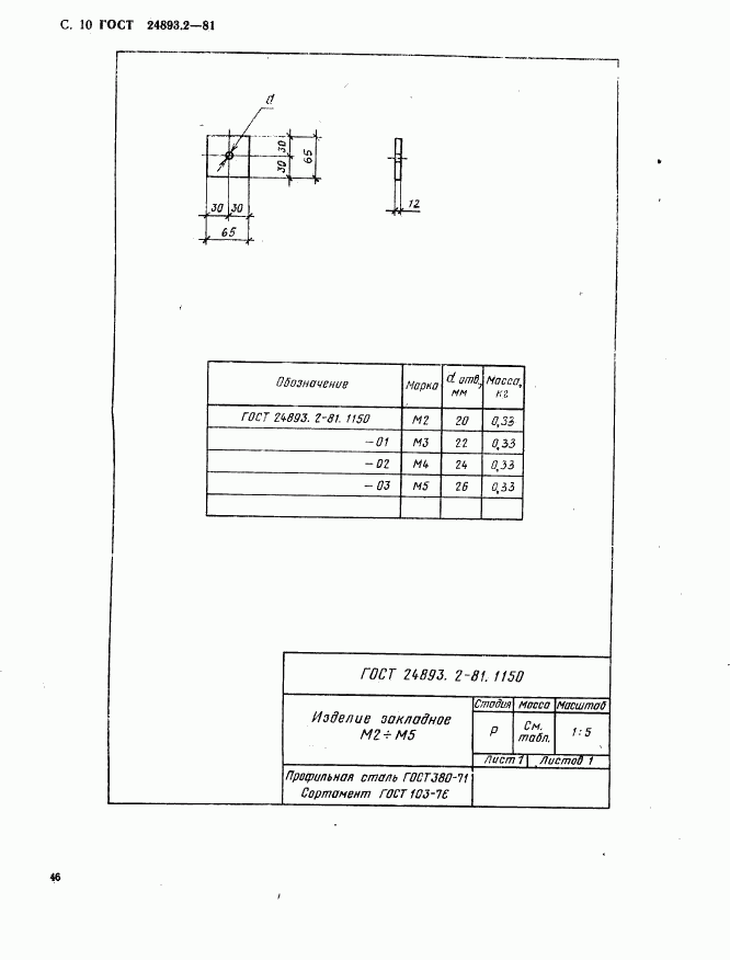 ГОСТ 24893.2-81, страница 10