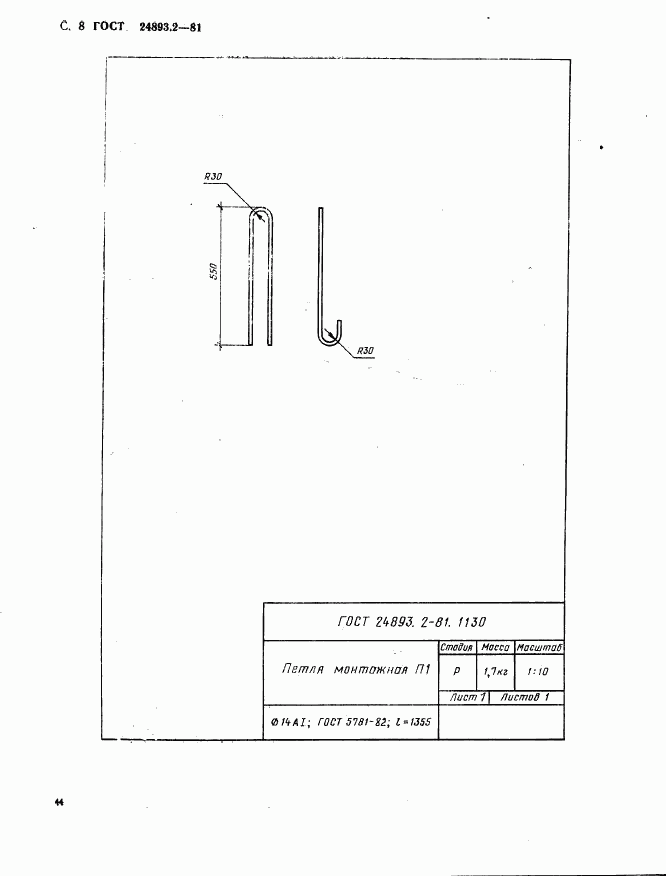 ГОСТ 24893.2-81, страница 8