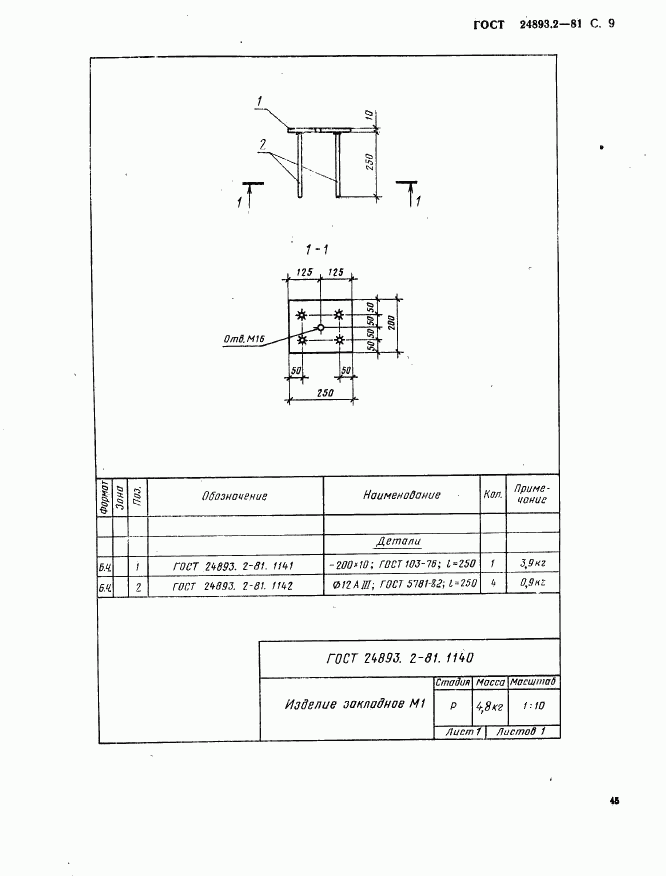 ГОСТ 24893.2-81, страница 9