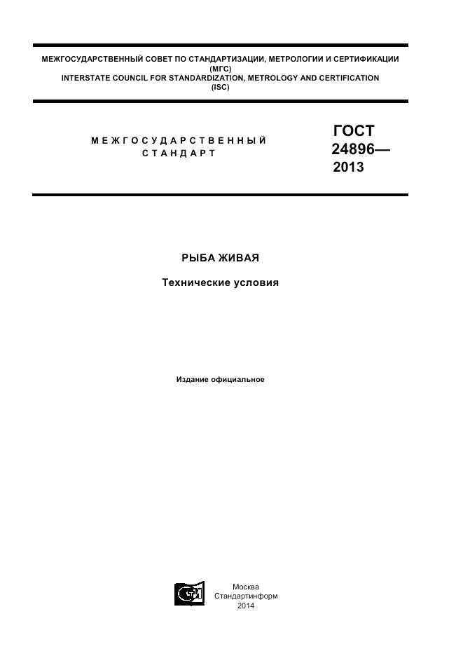 ГОСТ 24896-2013, страница 1