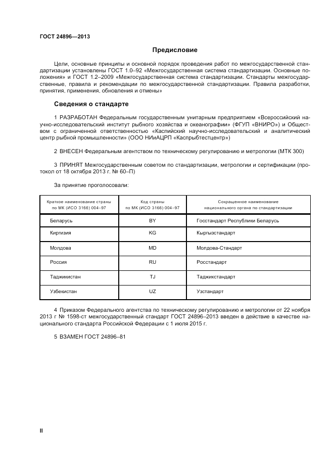 ГОСТ 24896-2013, страница 2