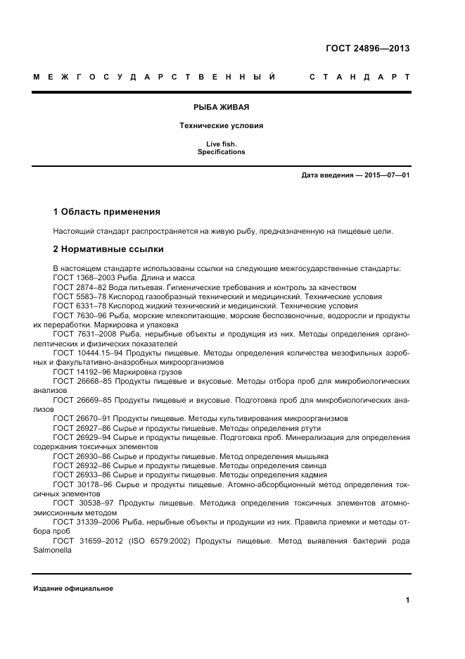 ГОСТ 24896-2013, страница 5