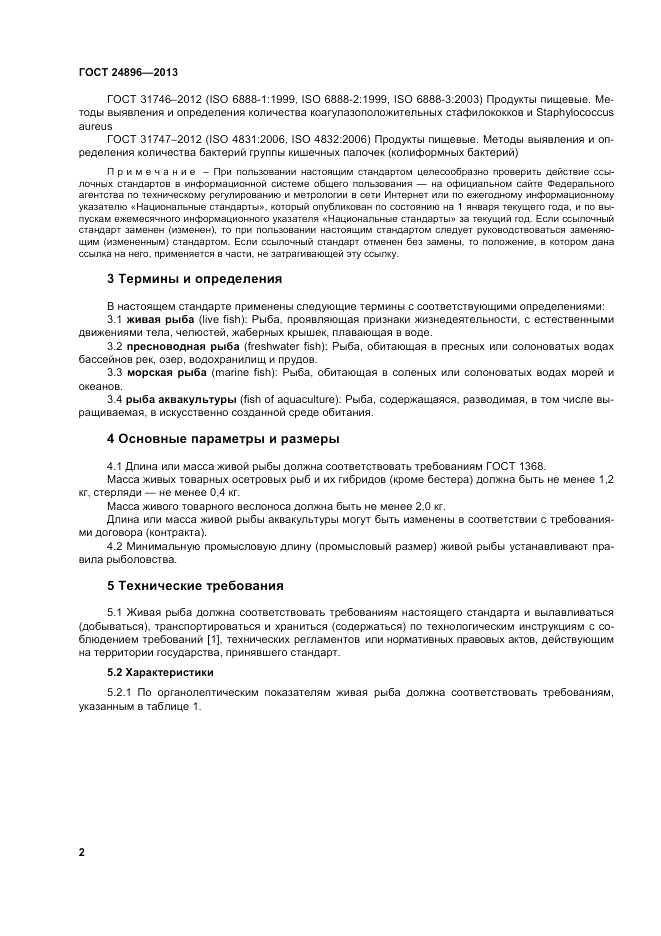 ГОСТ 24896-2013, страница 6