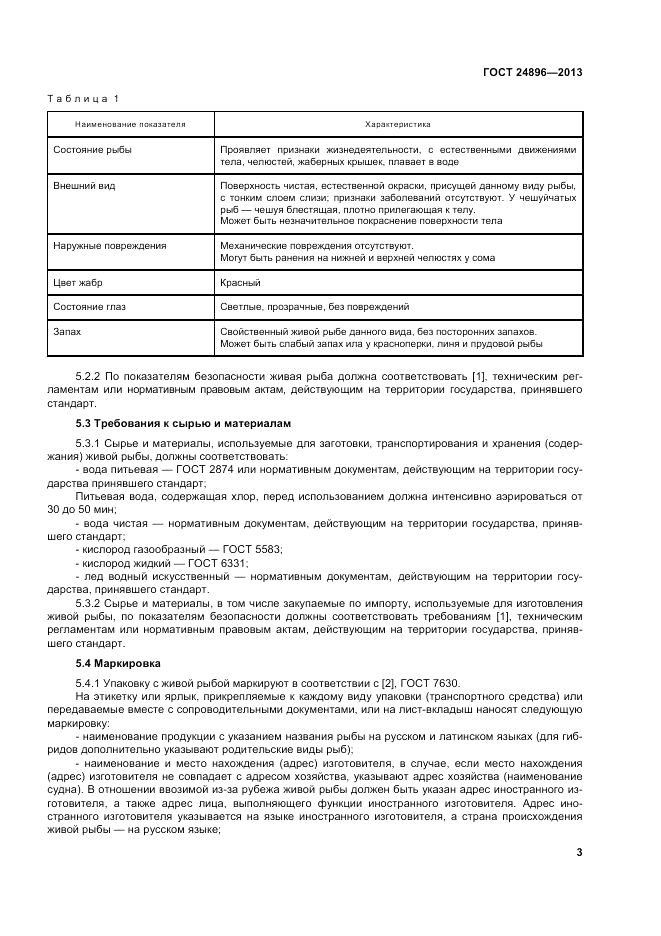ГОСТ 24896-2013, страница 7