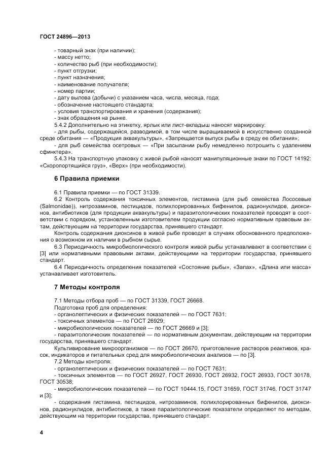 ГОСТ 24896-2013, страница 8