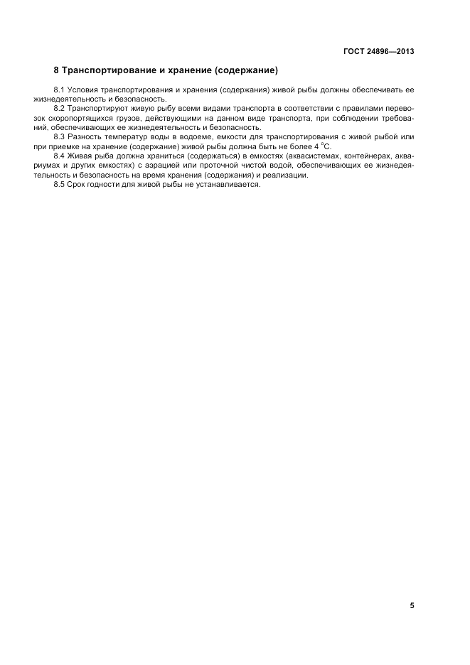 ГОСТ 24896-2013, страница 9