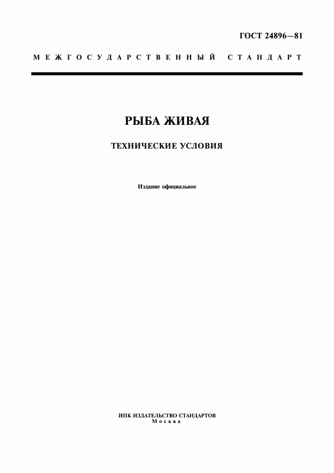 ГОСТ 24896-81, страница 1