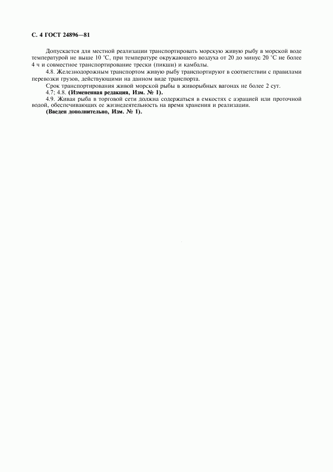 ГОСТ 24896-81, страница 5