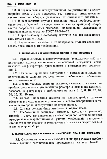 ГОСТ 24899-81, страница 4