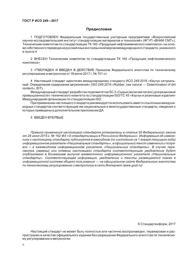 ГОСТ Р ИСО  249-2017, страница 2