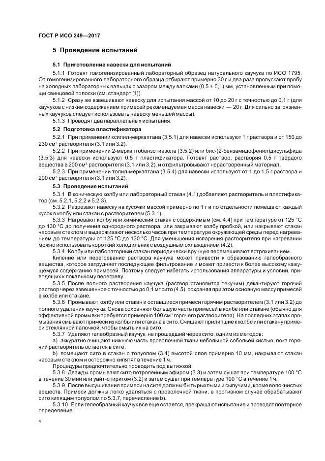 ГОСТ Р ИСО  249-2017, страница 6