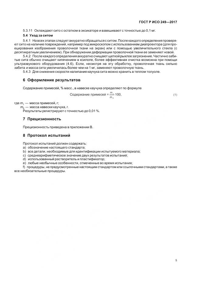ГОСТ Р ИСО  249-2017, страница 7