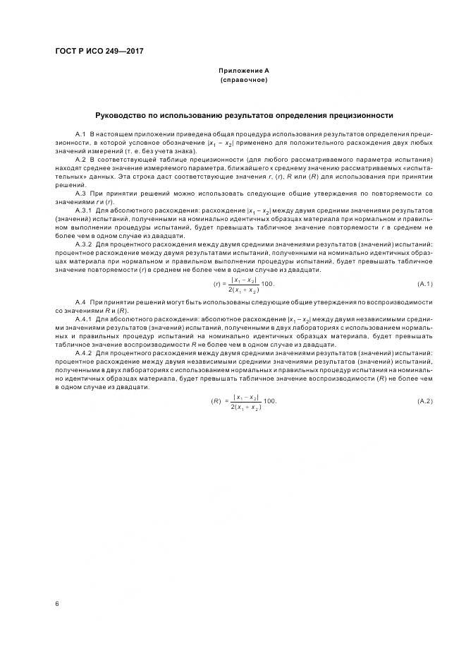 ГОСТ Р ИСО  249-2017, страница 8