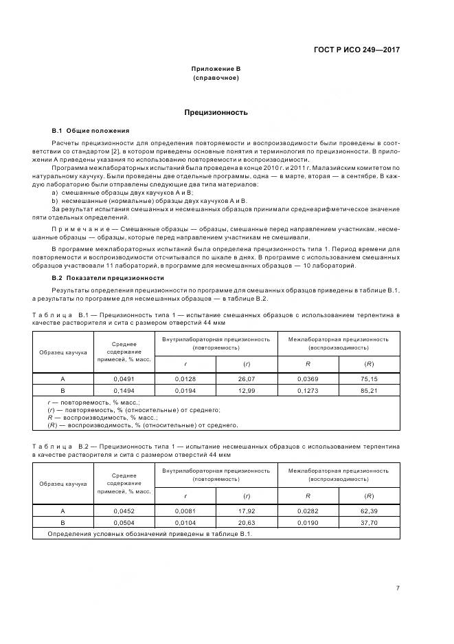 ГОСТ Р ИСО  249-2017, страница 9