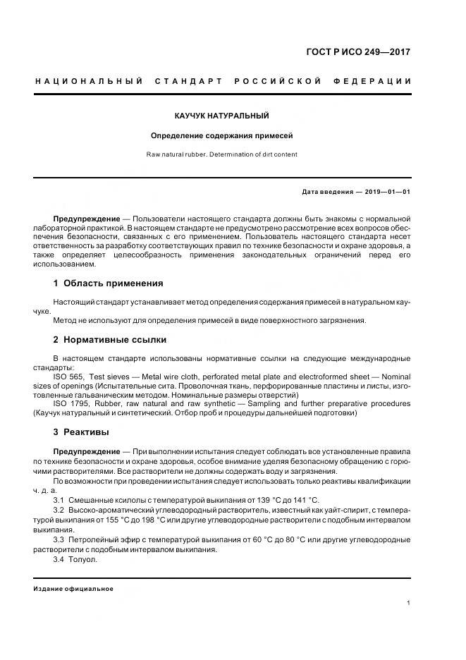 ГОСТ Р ИСО 249-2017, страница 3