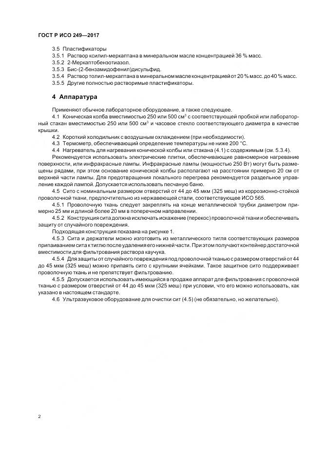 ГОСТ Р ИСО 249-2017, страница 4
