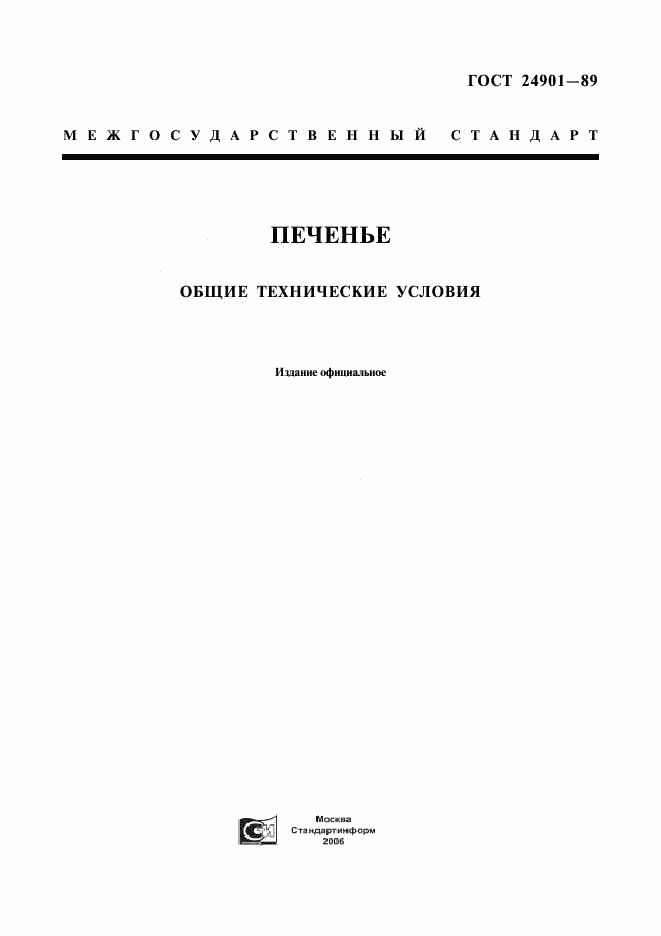 ГОСТ 24901-89, страница 1