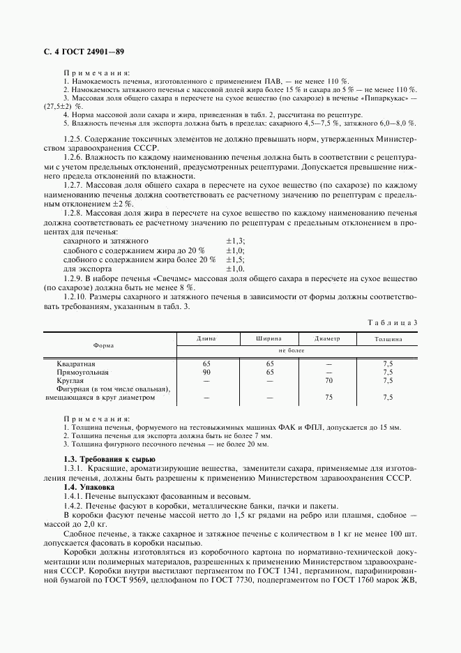 ГОСТ 24901-89, страница 5