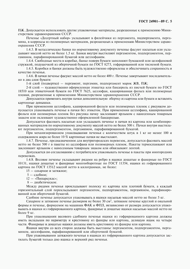 ГОСТ 24901-89, страница 6