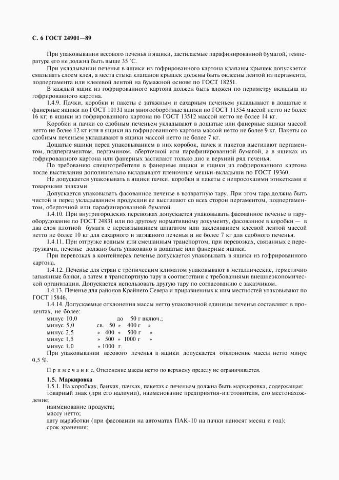 ГОСТ 24901-89, страница 7