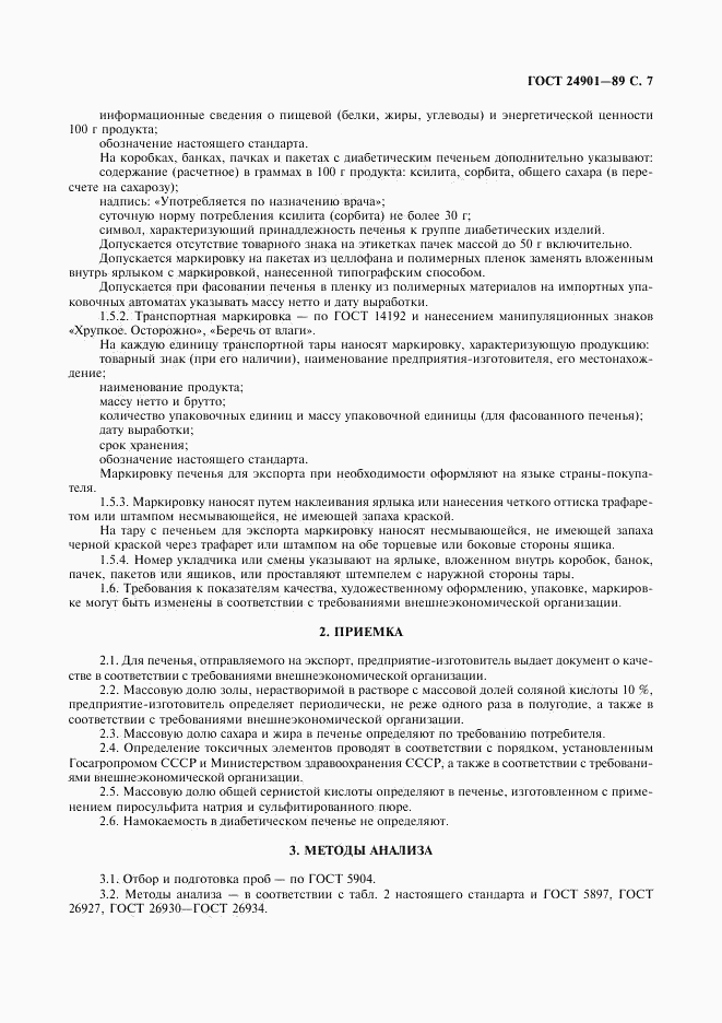 ГОСТ 24901-89, страница 8
