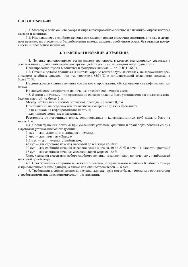 ГОСТ 24901-89, страница 9