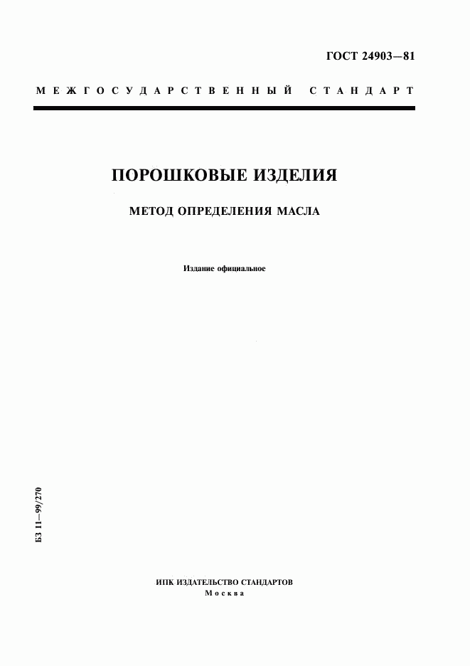 ГОСТ 24903-81, страница 1