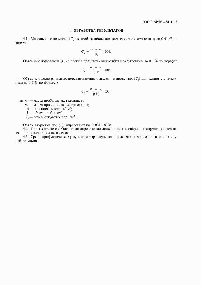 ГОСТ 24903-81, страница 3