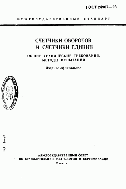 ГОСТ 24907-93, страница 1