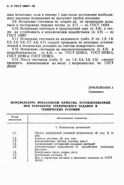 ГОСТ 24907-93, страница 10