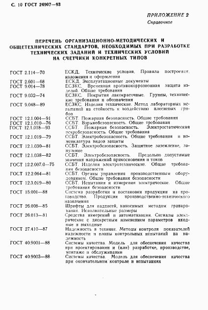 ГОСТ 24907-93, страница 12