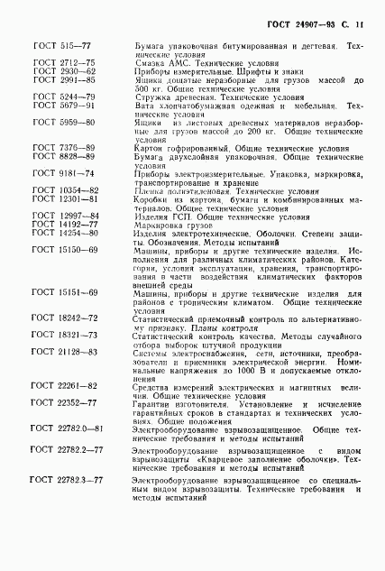 ГОСТ 24907-93, страница 13