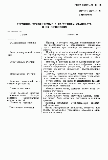 ГОСТ 24907-93, страница 15