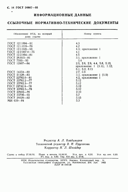 ГОСТ 24907-93, страница 16