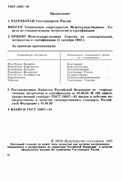 ГОСТ 24907-93, страница 2