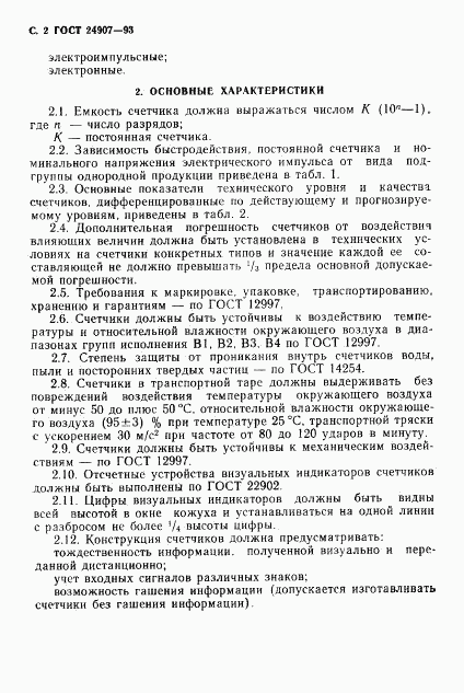 ГОСТ 24907-93, страница 4
