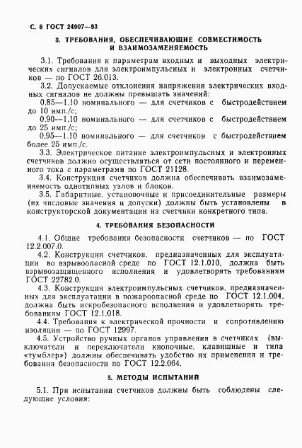 ГОСТ 24907-93, страница 8