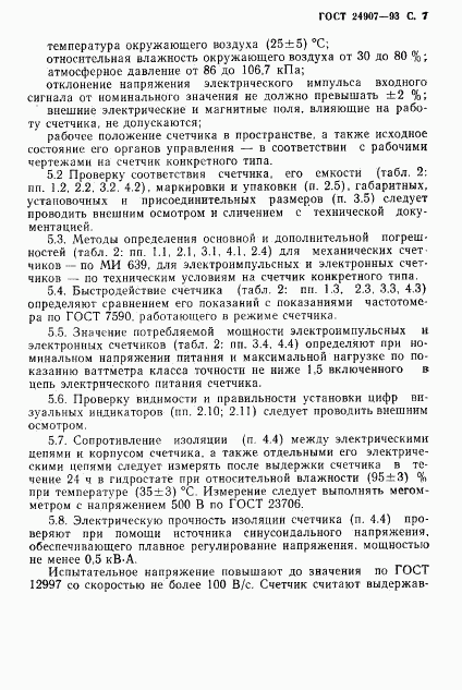 ГОСТ 24907-93, страница 9