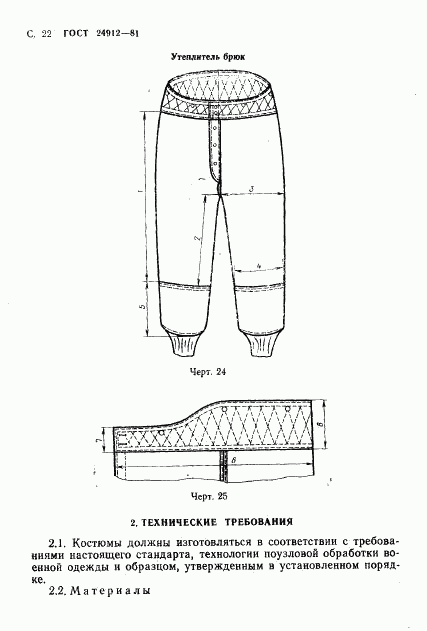 ГОСТ 24912-81, страница 25