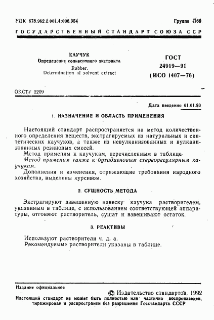 ГОСТ 24919-91, страница 2