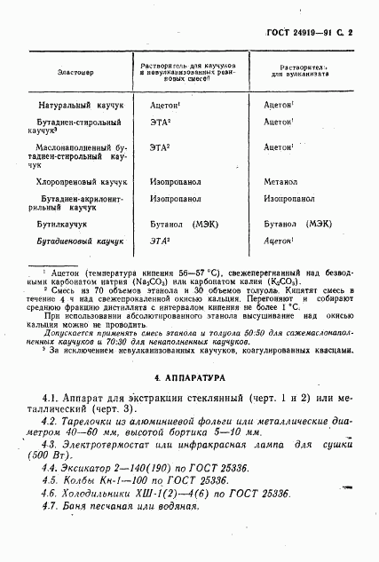 ГОСТ 24919-91, страница 3