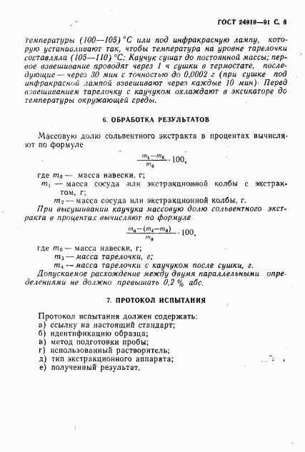 ГОСТ 24919-91, страница 7