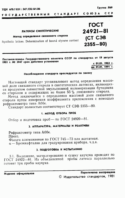 ГОСТ 24921-81, страница 3