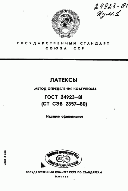 ГОСТ 24923-81, страница 1