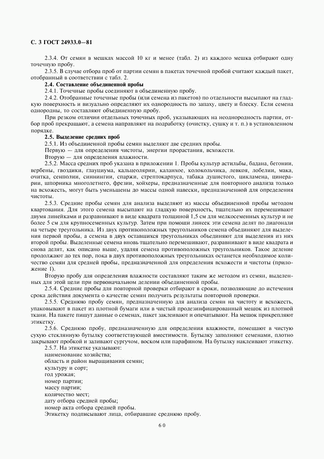 ГОСТ 24933.0-81, страница 3
