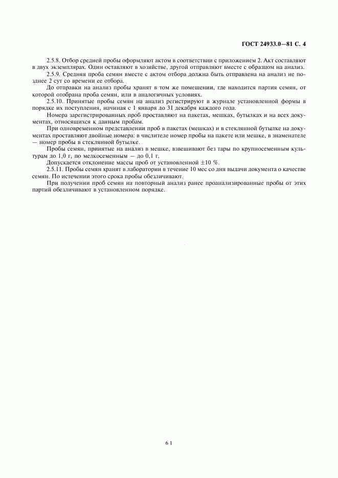 ГОСТ 24933.0-81, страница 4