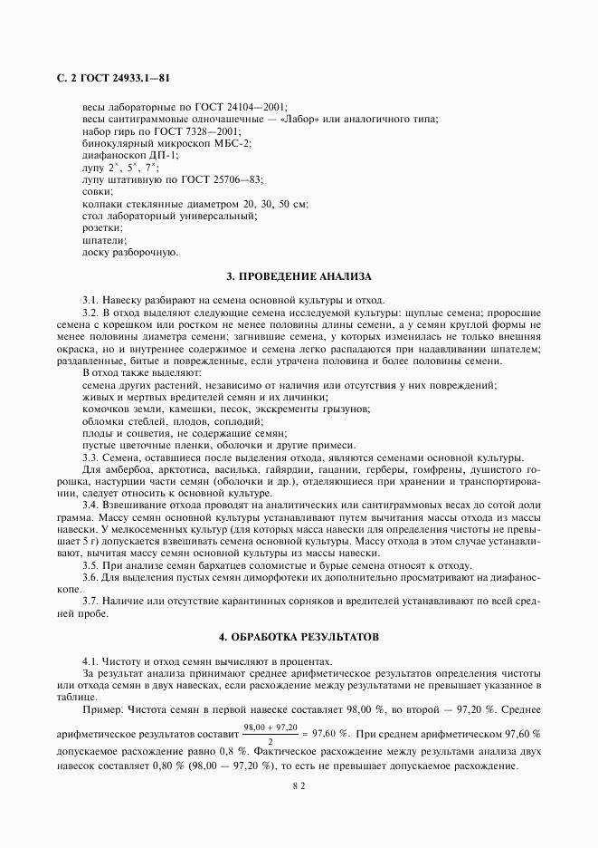 ГОСТ 24933.1-81, страница 2