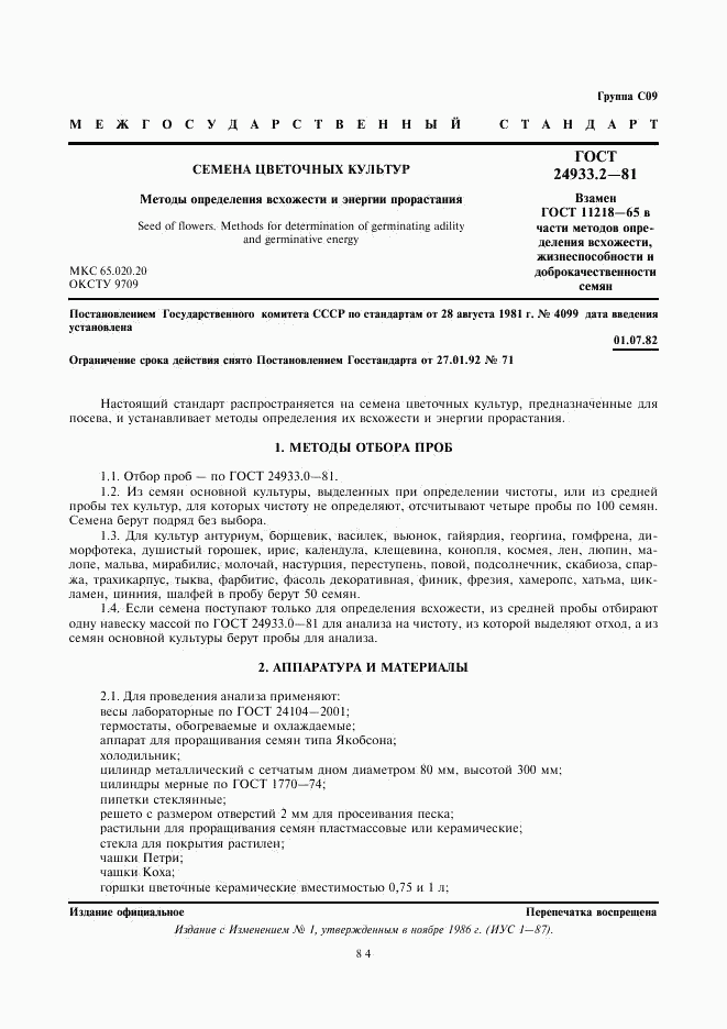 ГОСТ 24933.2-81, страница 1