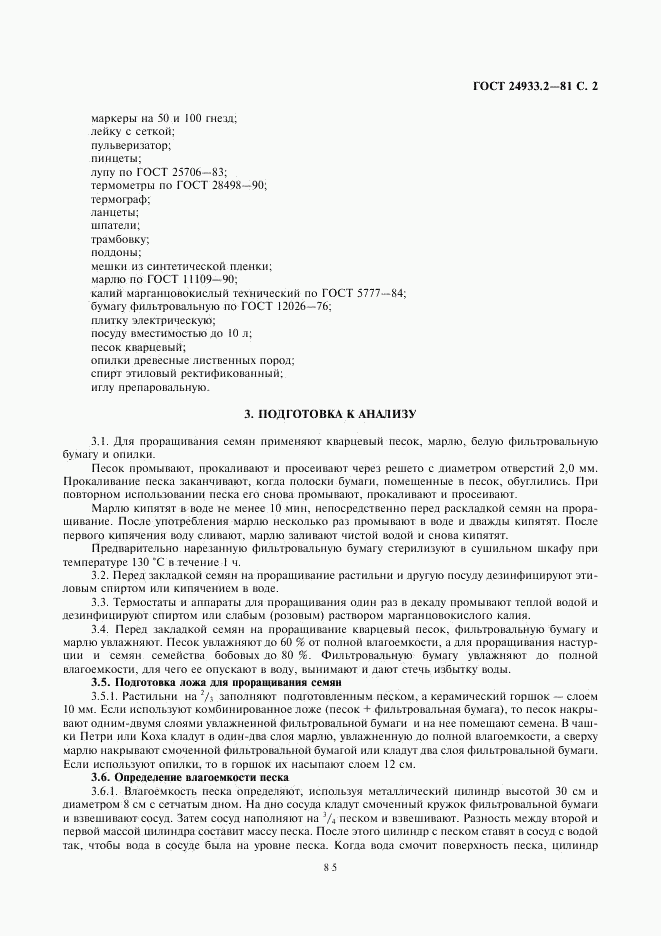 ГОСТ 24933.2-81, страница 2